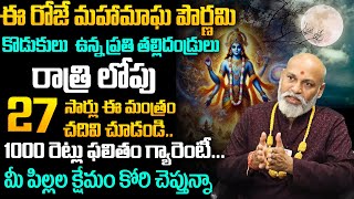 ఈ రోజే మాఘపౌర్ణమి రాత్రి లోపు ఇది ఒక్కటి చేస్తే.. | Magha Poornima Pooja \u0026 Mantram | Maghamasam