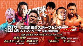 【ニアライブ】新王者・野崎＆めんたい＆藤波辰爾 vs 武闘派ドリームチーム【九州プロレス8.13久留米】