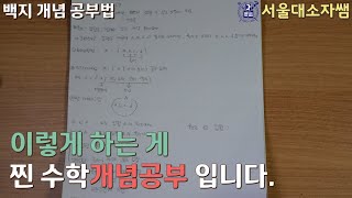 수학 개념 공부의 본질