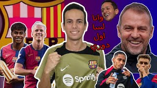 هي الكوره كانت مكسب وايه؟ ،فوز برشلونه ف ديربي كتالونيا ، وارقام فليك الاسطوريه ومتعه لاعيبه برشلونه