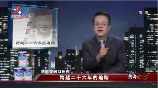 《传奇故事》跨越二十六年的追踪 20220228