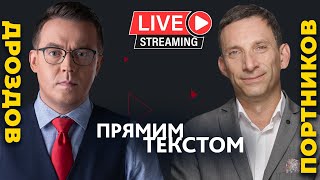 🔥 Дроздов і Портников про смерть XX століття | Прямим текстом LIVE