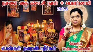 நாளை தை கடைசி நாள் + பௌர்ணமி பெண்கள் தவறவிடாதீர்கள் thai pournami 2025 Thaimonth 2025 | powrnami