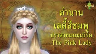 ตำนาน เลดี้สีชมพู ณ ปราสาทแบมเบิร์ค : The Pink Lady - Bamburgh Castle : World of Legend : The Sims