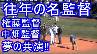 中畑監督、権藤監督が夢の共演 メンバー表交換!! レジェンドマッチ