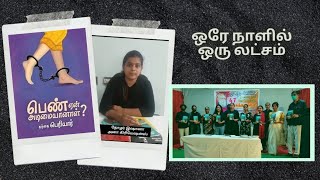 பெண் ஏன் அடிமையானாள்? - பெரியார் - ஒரே நாளில் ஒரு லட்சம் - தோழர் இஷானா - Periyar - சமூக நீதி நாள்