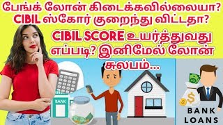 CIBIL Score |How to Increase Cibil Score |Cibil Score |Bank loan |Credit card |rajtecinfo |tamil