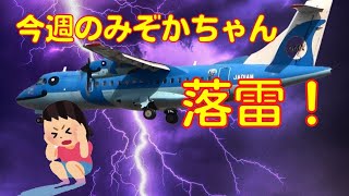 【大阪伊丹空港】今週のみぞかちゃん　2022.3.27　落雷で伊丹空港にお泊り