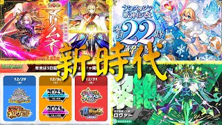 【怪物彈珠】正宗呀!!!!新春超獸限!2023年最後的日版NEWS直擊~!!｜モンスト