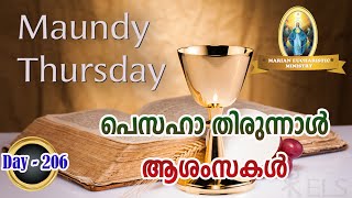 MEM Gospel Talk (Day 206)......പെസഹാ തിരുന്നാൾ ആശംസകൾ