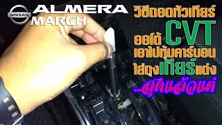 วิธีถอดหัวเกียร์ออโต้ CVT ไปหุ้มคาร์บอน | ใส่ถุงเกียร์แต่ง | Nissan Almera (N17) \u0026 March (K13)