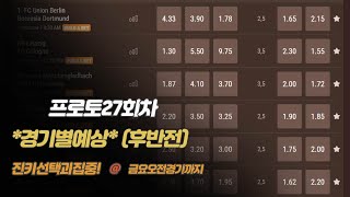 [프로토27회] *경기별예상* (후반전) \