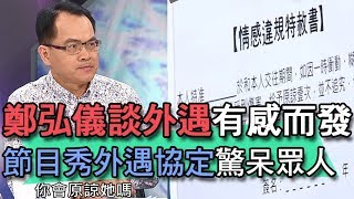 【精華版】鄭弘儀談外遇有感而發    節目秀出軌協定驚呆所有人