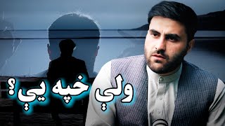 که خپه او غمجن يې نو دا ويډيو وګوره