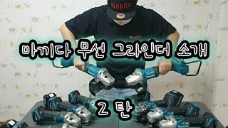 마끼다 무선 그라인더 소개편 2탄 (DGA414 DGA418 GA003G DGA700 DGA900) Makita Cordless Angle Grinder Review Part 2.