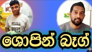 Shopping bag/රජී/ඉන්දික රජින්ත ලක්මාල්/Rajee/Indika rajintha lakmal/ශොපින් බෑග්