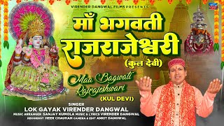 Ma Bhagwati Rajrajeshwari|Virender Dangwal मां राजराजेश्वरी|Latest Garhwali Bhajan |Navratri Special