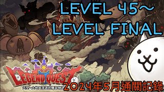 【貓咪大戰爭】傳奇尋寶記 LEVEL 45～LEVEL FINAL（2024年5月通關記錄）