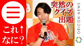 伊沢拓司、サプライズでクイズ出題「どうしても1問だけ…」 イベントに合ったクイズにメンバーからも称賛の声　『ほんのハッピーセット「みんなで!どう解く?」完成披露発表会』