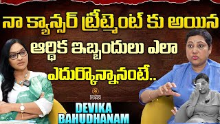 నా క్యాన్సర్ ట్రీట్మెంట్ కు అయిన ఆర్థిక ఇబ్బందులు | Devika Bahudhanam | Signature Studios