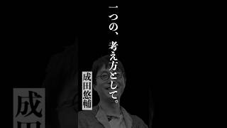 【成田悠輔の真に受けちゃいけない話】１つの考え方として　#成田悠輔 #名言 #天才