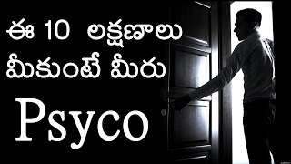 10  సైకో లక్షణాలు || 10 Qualities of Psycopath || TELUGU | HORROR AK.😈