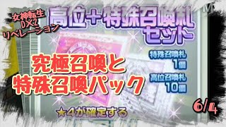 メガテンD2リベレーション ガチャ 究極召喚と特殊召喚パック やったよ [無課金]