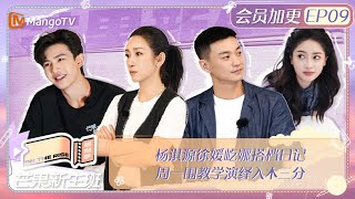 FULL《芒果新生班·搭档季》加更EP09 杨淇源徐媛屹娜搭档日记 周一围教学演绎入木三分 Mango Newcomers Class · Partner Season｜MangoTV