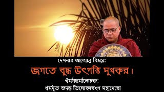 দেশনার আলোচ্য বিষয়:  জগতে বুদ্ধ উৎপত্তি সুখকর।