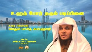 உஹத் போர் தரும் படிப்பினை (Battle of Uhad) ABDUL BASITH AL BUHARI