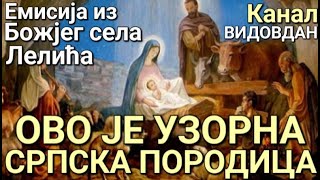 ОВО ЈЕ УЗОРНА СРПСКА ПОРОДИЦА - Емисија из Божјег села Лелића