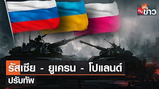 รัสเซีย - ยูเครน - โปแลนด์ ปรับทัพ | คนชนข่าว | 11 ส.ค. 66