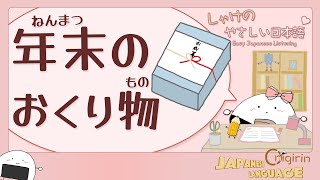 EASY JAPANESE LISTENING Japan’s Gift Culture: What you can't send in year- end gifts!? (Onigirin)