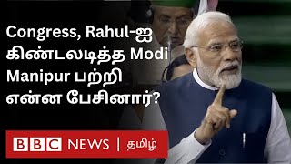 Modi Speech:  Rahul Gandhi, Manipur, DMK, Congress பற்றி என்ன பேசினார்? No Confidence Motion தோல்வி