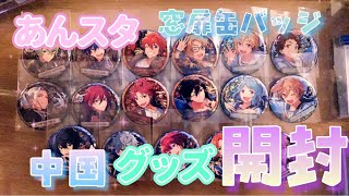 【あんスタ】中国 缶バッジ 1box開封 【グッズ開封】