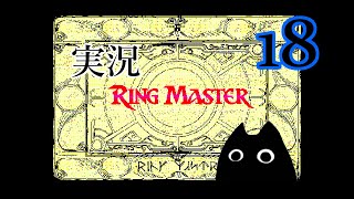 【PC98実機】リングマスター実況１８　＠黒猫反動実況