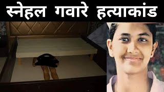 Snehal gaware hatyakand Pune unsolved case स्नेहल गवारे हत्याकांड | vk facts hindi |