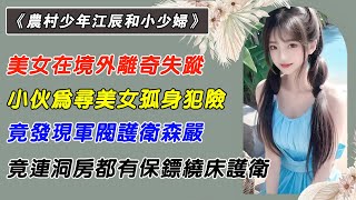 第51集：美女在境外離奇失蹤，小夥為尋美女孤身犯險，竟發現軍閥護衛森嚴，竟連洞房都有保鏢繞床護衛