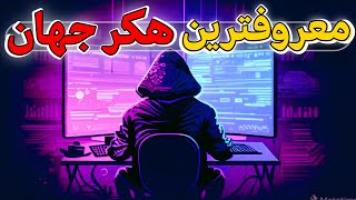 کوین میتنیگ،معروفترین هکر دنیا: هکری با اهداف بزرگ و بلند پروازانه