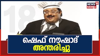 Chef Noushad Passes Away| സിനിമാ നിർമാതാവും പാചകവിദഗ്ധനുമായ നൗഷാദ് അന്തരിച്ചു