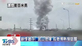 工人急逃命！　台企昆山工廠爆炸 釀7死5傷