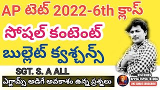 ap tet social classes || 6th class most expected questions || don't miss imp bits ||ap tet dsc 2022