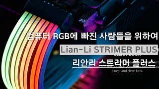 리안리 스트리머 플러스 RGB 케이블 리뷰(LIAN-LI STRIMER PLUS)