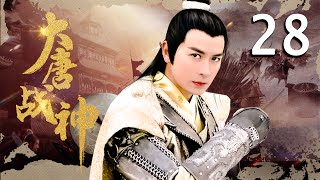 【古装传奇剧】大唐战神 EP28（保剑锋，李小冉）