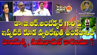 |డా.బి.ఆర్.అంబేడ్కర్ గారిపై ఇప్పటికి కూడ వ్యతిరేకత ఉండడానికి హిందుత్వ,మనువాదులే కారణమా?|RAKSHANA TV