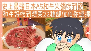 【和牛祭】史上最強日本A5和牛火鍋吃到飽~有22種部位任你選擇~好吃到會想哭~真的有那麼厲害嗎!?