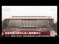 中国新闻 北京市级行政中心迁入城市副中心 cctv中文国际