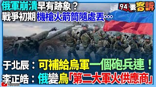 【94要客訴】俄軍崩潰早有跡象？戰爭初期機槍火箭筒隨處丟…于北辰：可補給烏軍一個砲兵連！李正皓：俄變烏「第二大軍火供應商」！