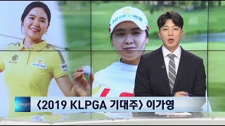 [골프투데이] 2019 KLPGA투어 기대주 6. 이가영