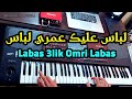 Labas 3lik Omri Labas - Rai instru - الأغنية التي عشقها الجميع - لباس عليك عمري لباس